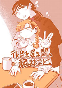 テレビを見る間に起きたこと