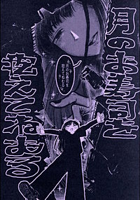 月のお寿司を抱えてねむる