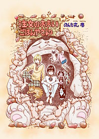 注文のおおいごはんやさん　エピソード0