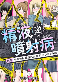 精液逆噴射病 別名:今まで射精された量がバレちゃう病