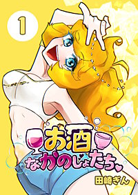 お酒なかのじょたち。