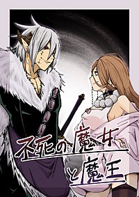不死の魔女と魔王