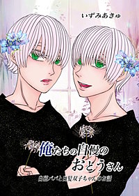 俺たちの自慢のおとうさん