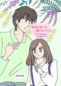 先生にずっと逢いたくて