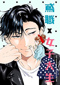 鳶職×女子大生