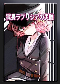 獄長ラブリシアの災難