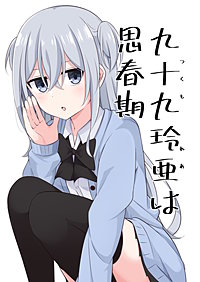 九十九玲亜は思春期