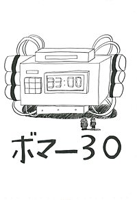 ボマー30