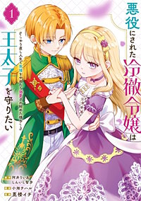 悪役にされた冷徹令嬢は王太子を守りたい~やり直し人生で我慢をやめたら溺愛され始めた様子~(コミック)