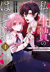 私は生贄のはずですが~不遇少女は優しい吸血鬼に溺愛され幸せになる~