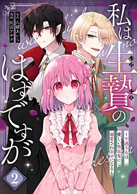 私は生贄のはずですが～不遇少女は優しい吸血鬼に溺愛され幸せになる～