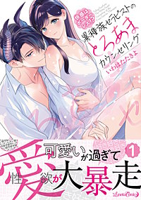 快感はボーダーレス！？ 異種族セラピストのとろあまカウンセリング