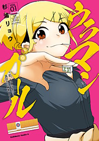 ウラマンガール ～私、女子高生だけど裏社会で麻雀してます～