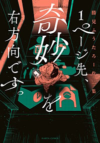 1ページ先、奇妙を右方向です。 勝見ふうたろー作品集
