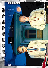 鎌倉市役所風歴課