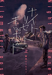 ナイト・リセット・キロポスト