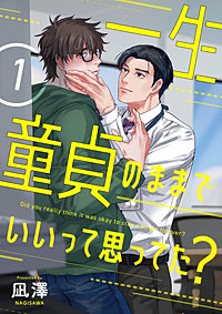【単話】一生童貞のままでいいって思ってた？