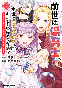 前世は保育士、今世は悪役令嬢？からの、わがまま姫様の教育係!?