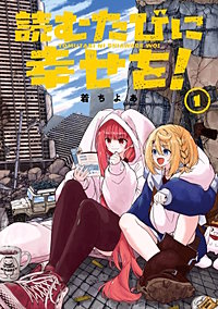 読むたびに幸せを！