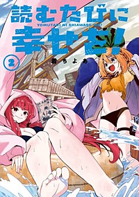 読むたびに幸せを！