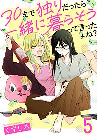30まで独りだったら一緒に暮らそうって言ったよね？ 連載版