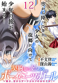 契約から始めるボーイ・ミーツ・ガール~親方、空からダークエルフの女の子が!~ 【連載版】
