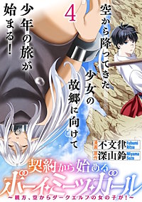 契約から始めるボーイ・ミーツ・ガール～親方、空からダークエルフの女の子が！～ 連載版