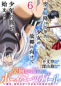 契約から始めるボーイ・ミーツ・ガール～親方、空からダークエルフの女の子が！～ 連載版