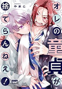 オレの童貞が捨てらんねえ！ 【電子限定特典付き】
