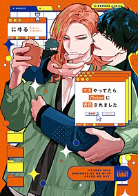 マネやってたらVTuberに告白されました 【電子限定特典付き】