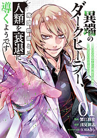 異端のダークヒーラー、魔国幹部として人類を衰退に導くようです　～ただ心穏やかに利益と知識を追求したいだけなのに～