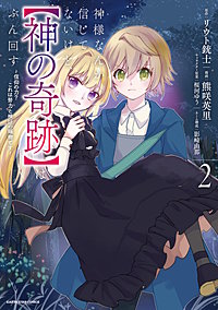 神様なんか信じてないけど、【神の奇跡】はぶん回す　～信仰の力？ これは努力と検証の賜物です～