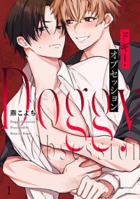 ドギー・オブセッション