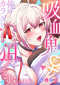 吸血鬼さんに俺のカラダを狙われてます【フルカラー】【合本版】