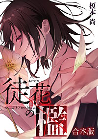 徒花の檻【合本版】