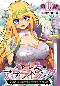 ハーレム・アップライジング ～女尊男卑の世界で魔王の力を使って支配します～