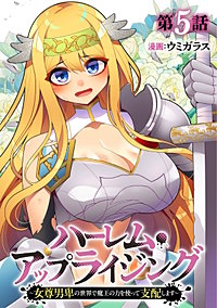 ハーレム・アップライジング ～女尊男卑の世界で魔王の力を使って支配します～