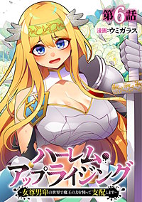 ハーレム・アップライジング ～女尊男卑の世界で魔王の力を使って支配します～