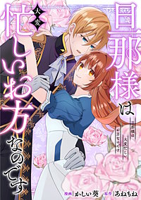 旦那様は大変忙しいお方なのです(分冊版)