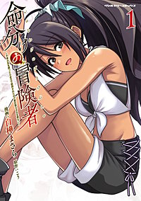 命分けの冒険者　～不幸少女を救ったら全力で崇拝されたので責任取らざるを得ない～