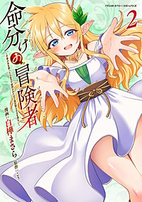 命分けの冒険者　～不幸少女を救ったら全力で崇拝されたので責任取らざるを得ない～