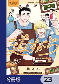 幸福のおいしい道すがら【分冊版】