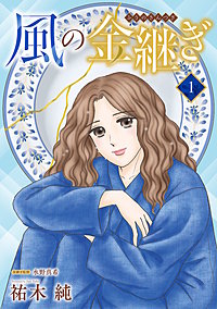 風の金継ぎ【分冊版】