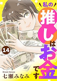 私の推しはお金です【分冊版】