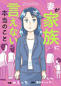妻が家族に言えない本当のこと