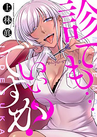 診ても…いいですか？