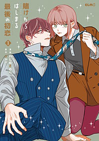 賭けからはじまる最後の初恋