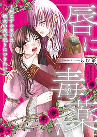 唇に毒薬～死なずの王子は彼女の愛で眠りにつきたい～