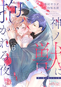 神ノ獣に抱かれる夜