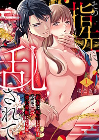 その指先に乱されて～遊女に転生した私は春画絵師の深い愛撫に堕ちる～